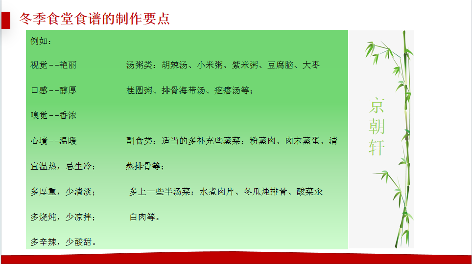 京朝軒為了提升餐飲質(zhì)量標(biāo)準(zhǔn)，研究并創(chuàng)新了冬季食譜的制作要點
